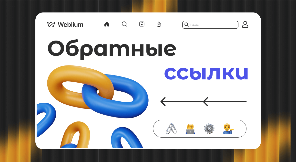 Обратные ссылки Как они влияют на SEO и как их получить
