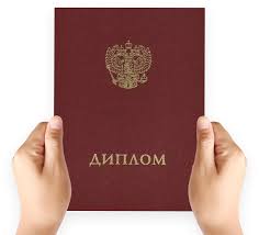 Купить диплом в Таганроге качественно и надежно
